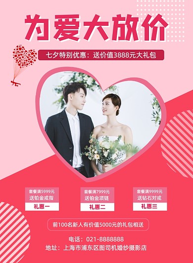 红色七夕节日婚纱摄影促销优惠海报