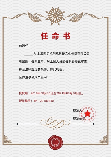 创意艺术边框任命书