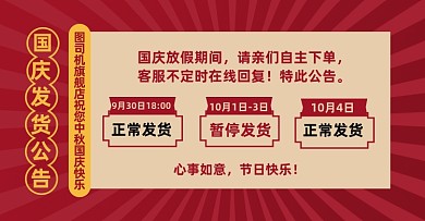 国庆中秋店铺发货公告通知淘宝电商横版图