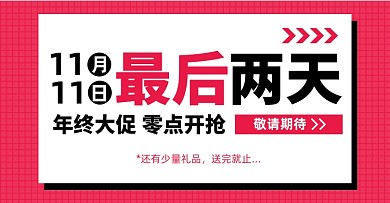 双十一倒计时淘宝电商横版海报图