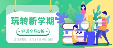 玩转新学期公众号首图