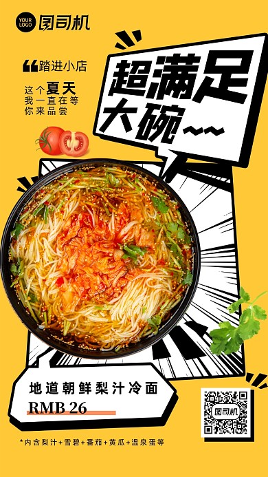 黄色漫画风朝鲜冷面食品手机海报