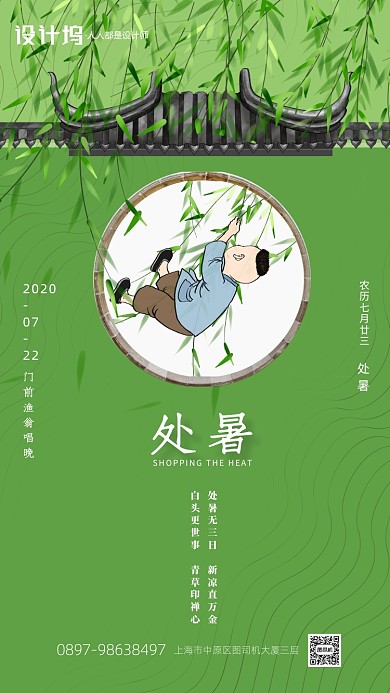 绿色中国风插画处暑节气手机海报