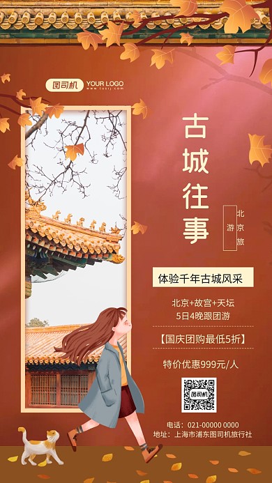 古城往事手绘文艺旅游促销手机海报