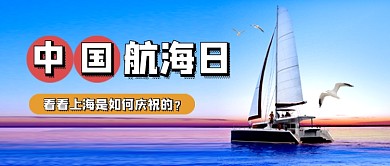 中国航海日蓝色公众号首图
