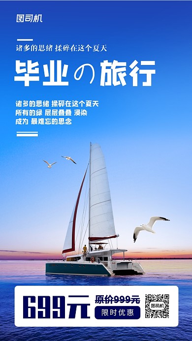 毕业季毕业旅行旅行社手机海报