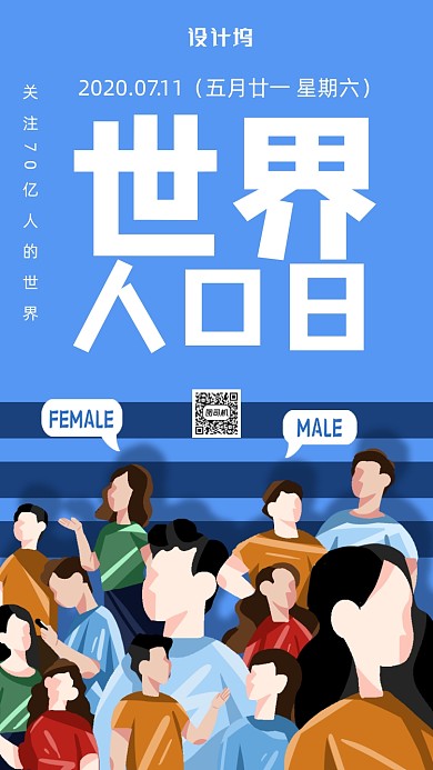 世界人口日宣传海报
