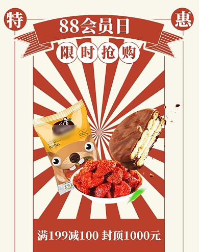 88会员日美食零食特惠狂欢
