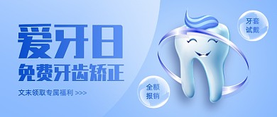 世界爱牙日牙所活动宣传公众号首图