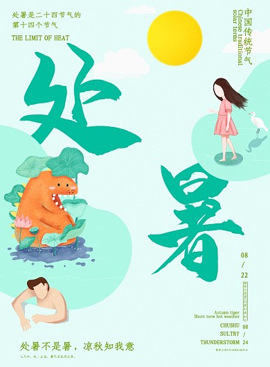 中国二十四传统节气创意处暑海报