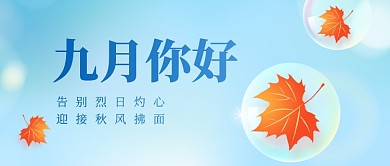 九月你好月初问候创意公众号首图