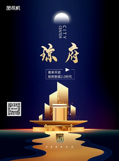 黑金大气琼府房地产海报