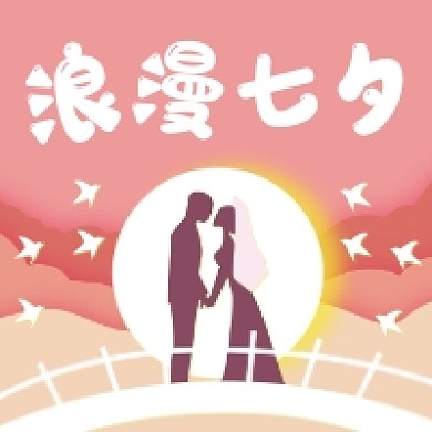 浪漫七夕情人节简约插画公众号次图
