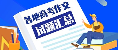 各省高考作文热点