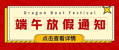 端午放假通知红色简约新媒体配图