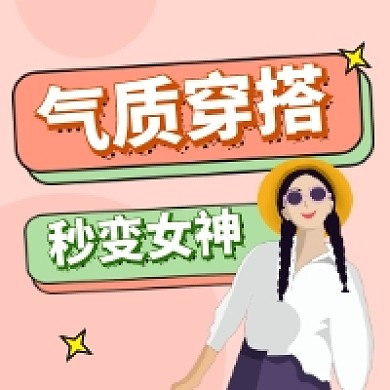 气质穿搭秒变女神清新公众号次图