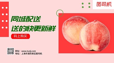 鲜上水蜜桃手机横海报