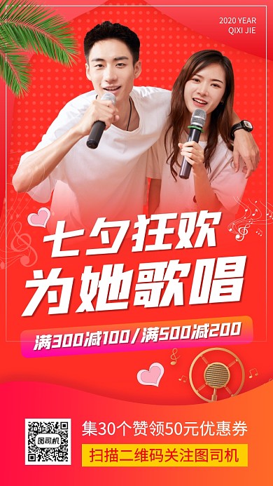 七夕情人节ktv促销时尚手机海报