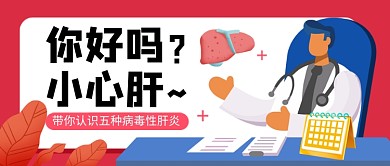 世界肝炎日红色卡通新媒体配图
