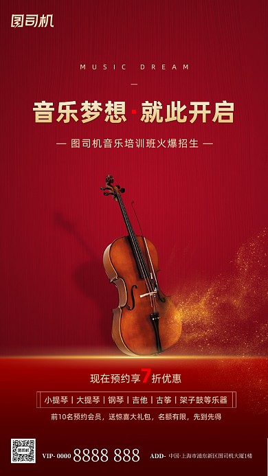 音乐培训招生手机海报