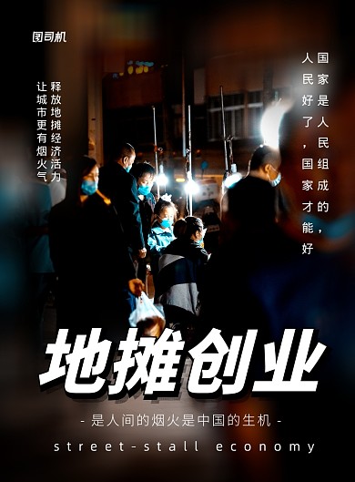 地摊创业经济烟火气宣传海报