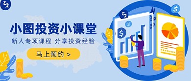 小图投资小课堂公众号首图