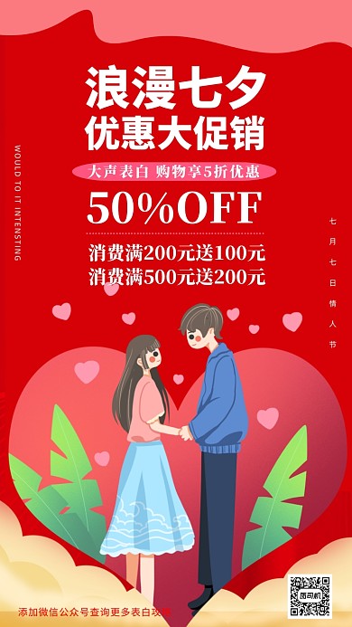 红色喜庆七夕情人节宣传促销手机海报