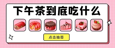 下午茶到底吃什么公众号首图
