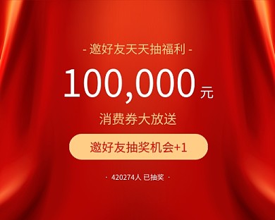 邀请好友抽奖小程序封面