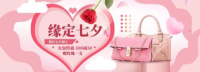 七夕女包情人节电商狂欢大促
