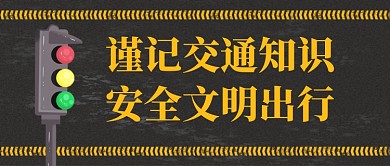 交通知识科普卡通公众号首图