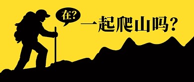 一起爬山吗隐私的角落公众号首图