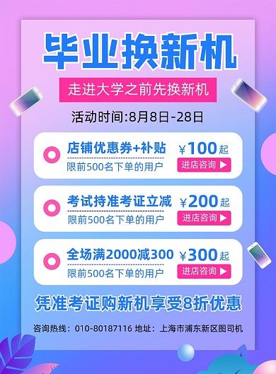 毕业换新机促销宣传海报