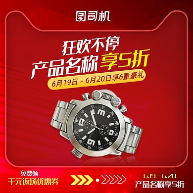 红色618狂欢返场配饰手表主图