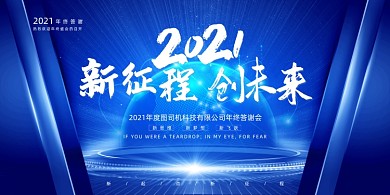 年会大气蓝色2021新征程创未来展板