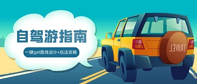 自驾游指南创意卡通公众号首图
