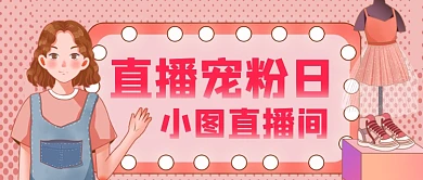 直播电商购物手绘卡通公众号首图