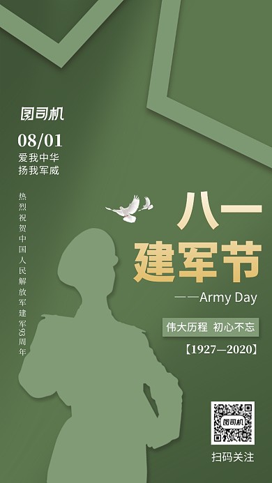八一建军节93周年手机海报