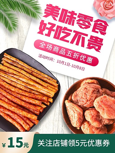零食促销时尚简约电商主图