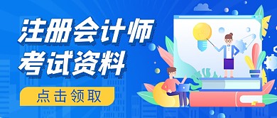 蓝色插画注册会计师教育公众号首图