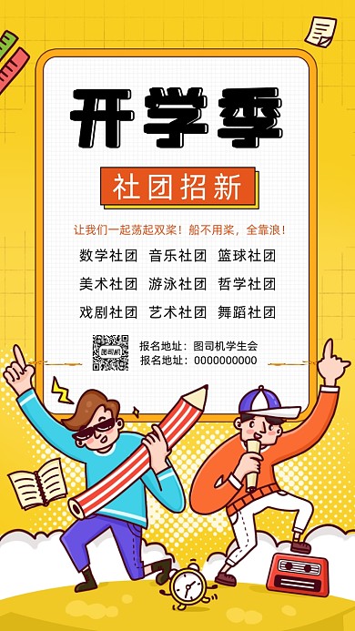 开学季社团招新手机海报