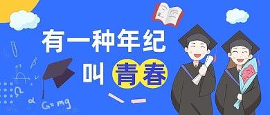 青春毕业季卡通可爱插画公众号首图
