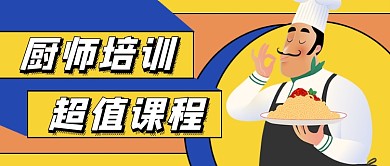 厨师培训机构招生教育公众号首图