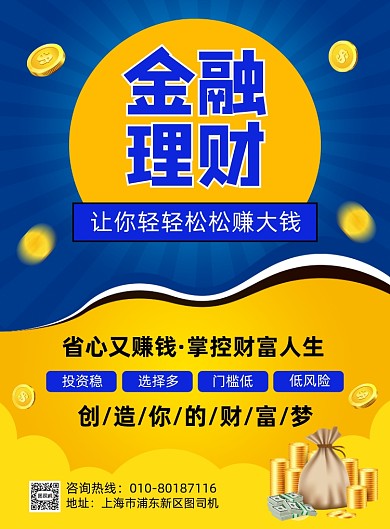银行理财金融投资宣传印刷海报