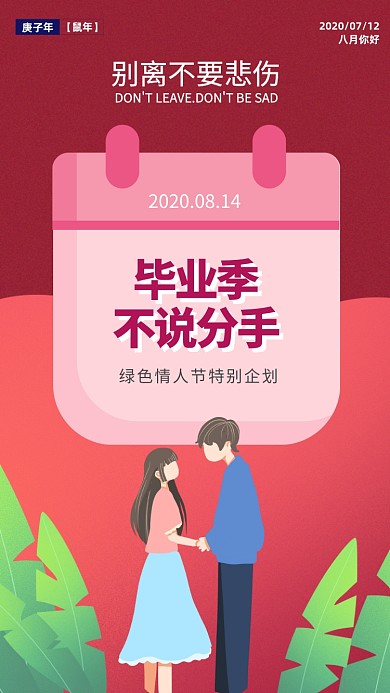 绿色情人节毕业季宣传手机海报