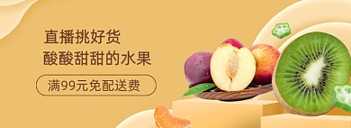 水果直播挑好货水蜜桃猕猴桃电商banner