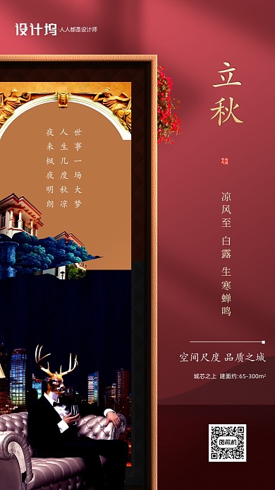 立秋新中式房地产手机海报