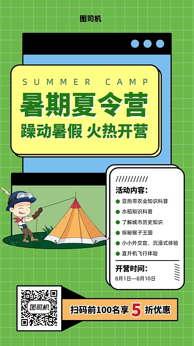 暑期夏令营招生优惠手机海报