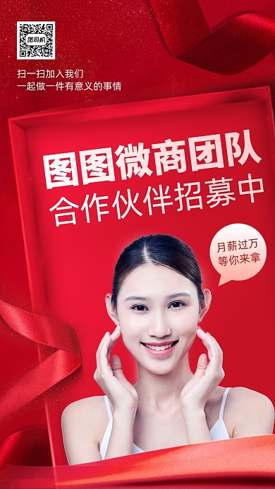 微商团队代理招募红色质感手机海报