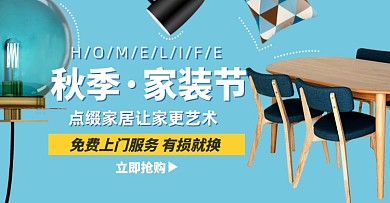 秋季家装节家具家居椅子沙发灯具淘宝电商横版海报